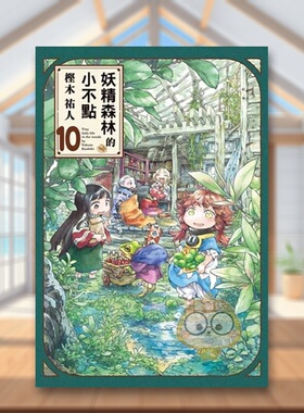【现货】妖精森林的小不点 10中文繁体漫画樫木祐人东立平装进口原版书206512书籍图书外版正版