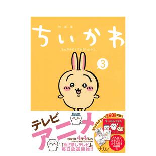 版 漫画书 吉伊卡哇 日文版 ちいかわなんか小さくてかわいいやつ Chiikawa漫画图文绘本Nagano 特装 家伙3 这又小又可爱 预售