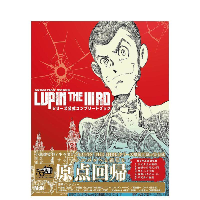 【预售】动漫鲁邦三世 系列官方完全手册 ANIMATION WORKS「LUPIN THE IIIRD」シリーズ公式コンフ?原版日文动画原画进口日版图书