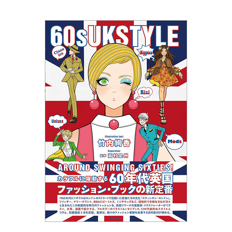 60年代英国时尚风格 60s uk style 进口日文原版 英伦文化 竹内絢香