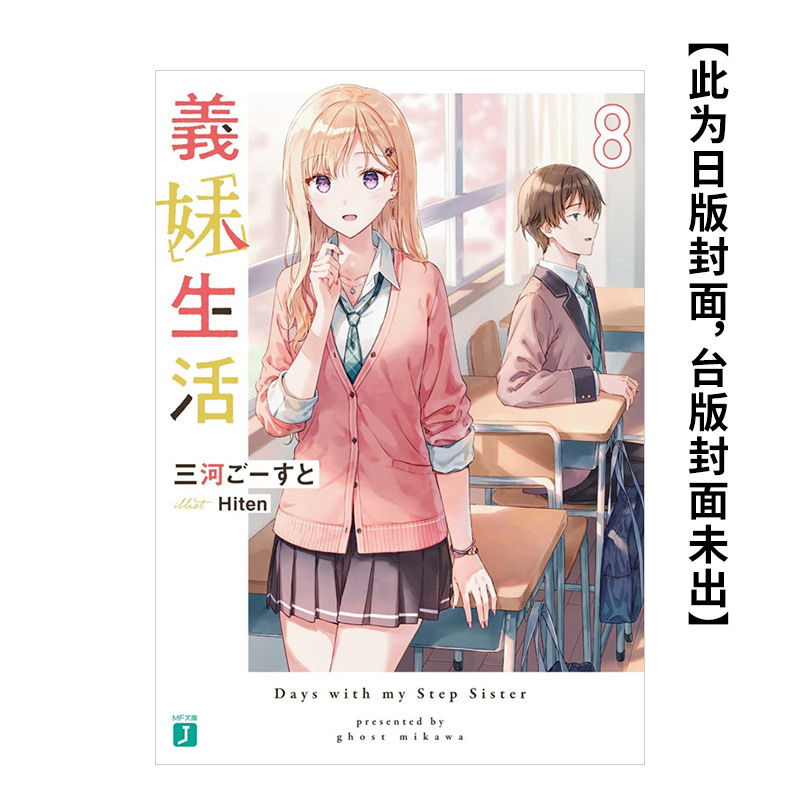 义妹生活 (8) 台版原版中文