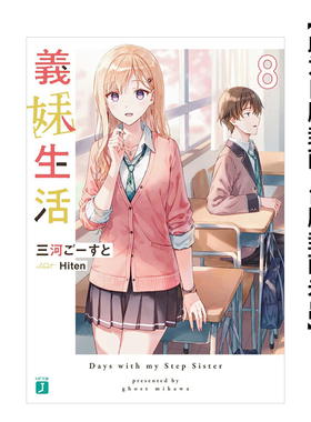 【现货】轻小说 义妹生活8 三河Ghost Hiten插画 台版轻小说书籍繁体中文原版进口图书 角川出版