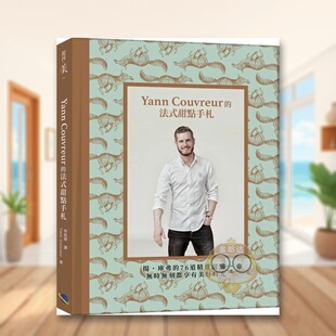【预售】Yann Couvreur的法式甜点手札：扬．库弗的76道精选甜点，无时无刻都享有美好时光中文繁体餐饮进口原版外版书扬．库弗银