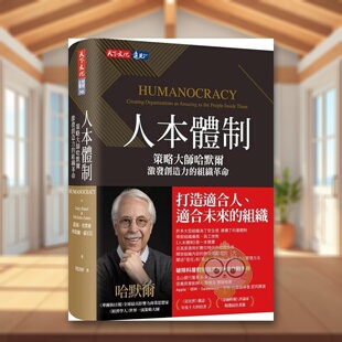 【预售】人本体制：策略大师哈默尔激发创造力的组织革命中文繁体商业行销管理与领导进口原版外版书盖瑞．哈默尔,米凯尔．萨尼尼