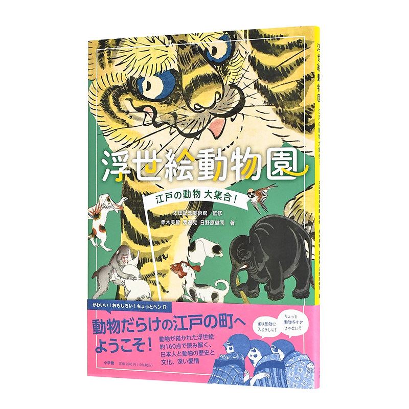 【现货】浮世绘动物园:江户动物大集合!