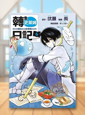 【现货】转生史莱姆日记 关于我转生变成史莱姆这档事 6中文繁体漫画伏瀬东立平装进口原版书85179书籍图书外版正版