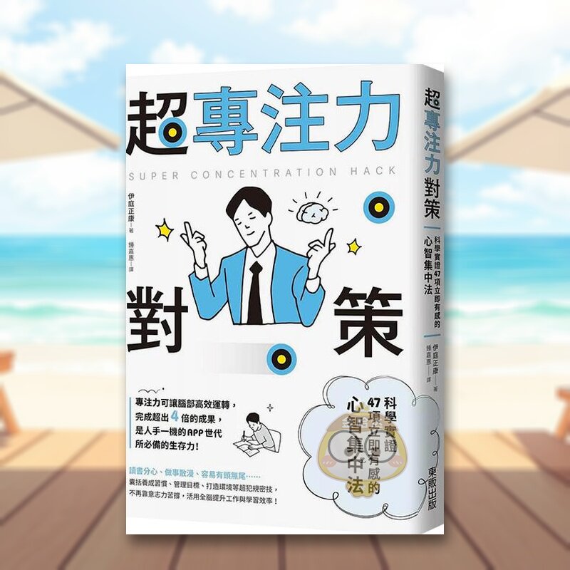 【预售】*专注力对策：科学实证47项立即有感的心智集中法中文繁体商业行销职场工作术进口原版外版书伊庭正康台湾东贩平裝14岁以