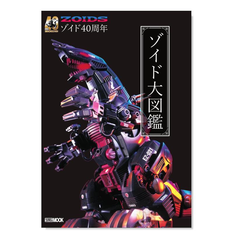 【现货】机兽新世纪40周年 洛伊德ZOIDS大图鉴 40周年记念 ゾイド大図鉴 日文原版动画原画集设定集日本进口艺术图书