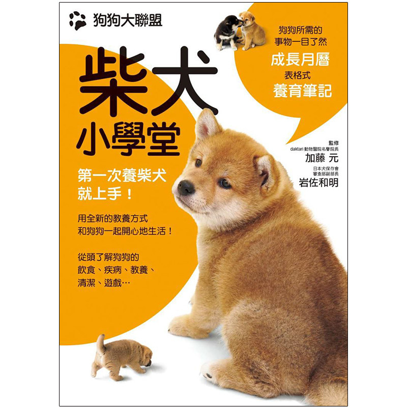【预售】狗狗大聯盟:柴犬小學堂 萌宠来袭 港台中文图书 喂养饲养注意