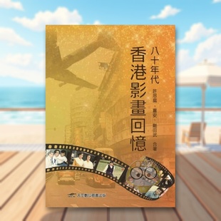 【预售】八十年代香港影画回忆中文繁体艺术电影戏剧影视进口原版外版书许思庭,?嘉安,?刚田武天空数位图书平装书籍正版