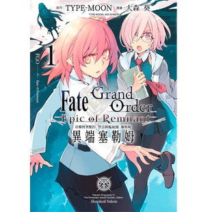 【现货】漫画 FateGrandOrder EpicofRemnant 亚种特异点IV禁忌降临庭园塞勒姆异端塞勒姆(1) 台版漫画书繁体中文原版进口图书