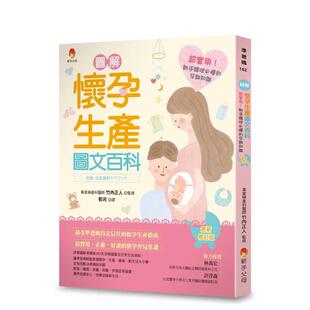 【预售】图解《怀孕生产图文百科》新修订版：超实用！新手妈咪懂的孕期知识 台版原版中文繁体健康运动 竹内正人 城邦-新手父母进