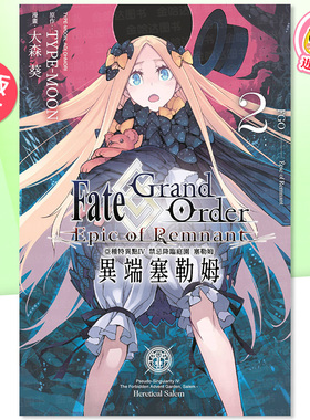 【预售】漫画 Fate Grand Order-Epic of Remnant-亚种特异点IV 禁忌降临庭园 塞勒姆 异端塞勒姆2 台版漫画书繁体中文原版图书