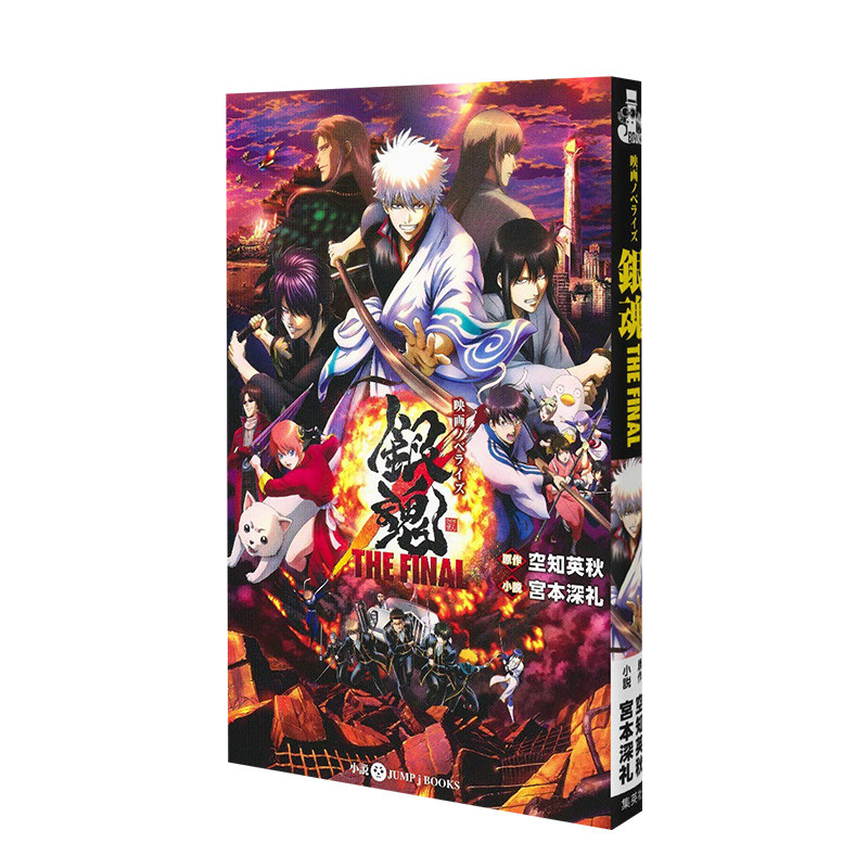 【预售】映画ノベライズ 銀魂 the final,电影小说版 银魂:蕞终篇