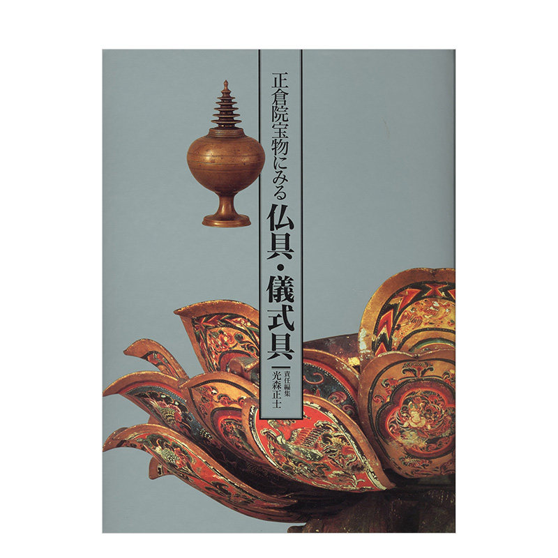 【预售】正仓院宝物にみる仏具99仪式具 正仓院宝物之佛具·仪式