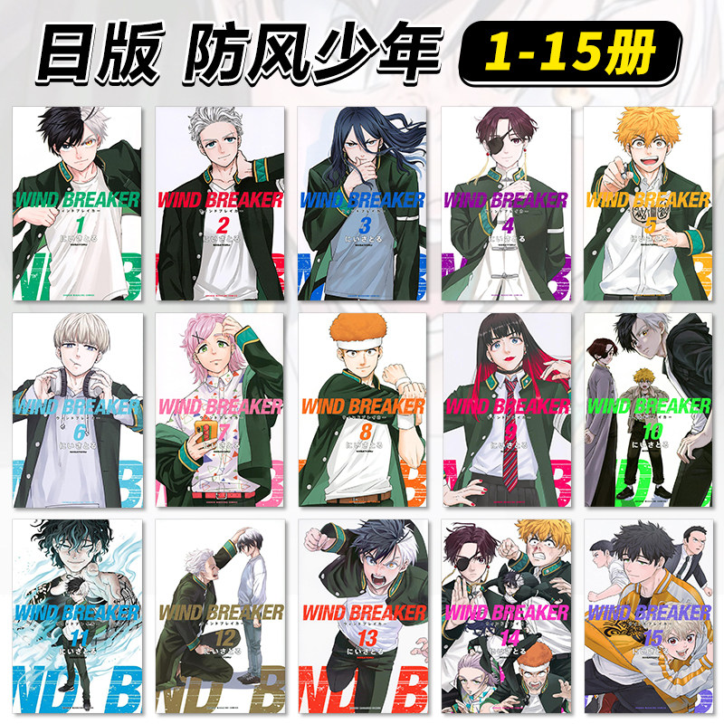 【预售】日版漫画 防风少年1-15册套装 WIND BREAKER(1-15) 二位悟 防风铃 日文漫画书日本原版进口图书 讲谈社