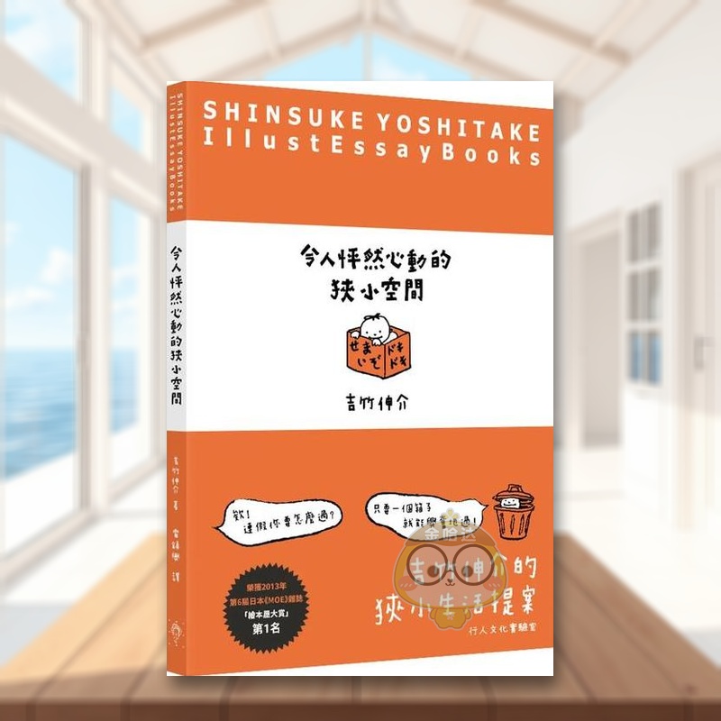令人怦然心動的狹小空間 台版原