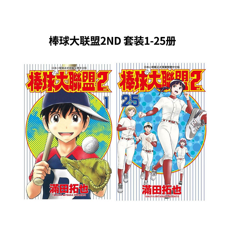 【预售】漫画 棒球大联盟2nd(1-25)【25本套装】 满田拓也 台版漫画书繁体中文原版进口图书 青文出版