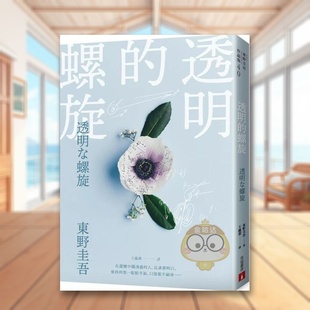 外版 螺旋中文繁体文学小说进口原版 透明 书东野圭吾皇冠文化平裝书籍图书正版 预售