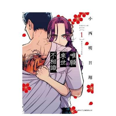 【现货】漫画 唯愿来世不相识(01) 台版漫画书繁体中文原版进口图书 小西明日翔 青文出版