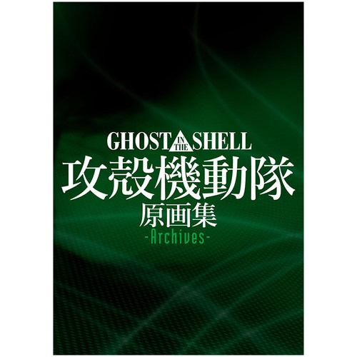 【现货】攻壳机动队原画集 GHOST IN THE SHELL/攻殻機動隊 原画集 -Archives- 日文原版动画设定集进口艺术画册书籍科幻 押井守