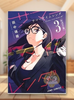 【现货】Summer time rendering/夏日重现 3 日文图书日版进口原版图书外版书籍正版サマ—タイムレンダ 3