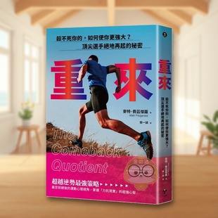 【预售】重来 杀不死你的,如何使你更强大?选手绝地再起的秘密台版原版中文繁体健康运动 麦特.费兹杰罗 读书国-一起来出进口书