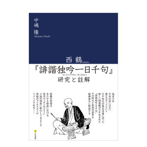 【预售】日文原版俳谐独吟一日千句研究与注解西鶴『誹諧独吟一日千句』研究と註解日文文学日本正版进口书籍