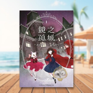 【现货】镜之孤城01中文繁体漫画辻村深月青文平装进口原版书书籍图书外版正版