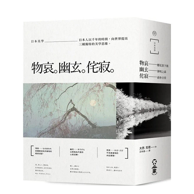 【现货】日本美学:物哀,幽玄,侘寂(全三册)从唯美的物哀 深远的幽玄到