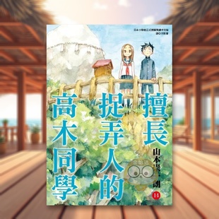 【预售】擅长捉弄人的高木同学(14)中文繁体漫画进口原版外版书山本崇一朗城邦尖端平装书籍图书正版