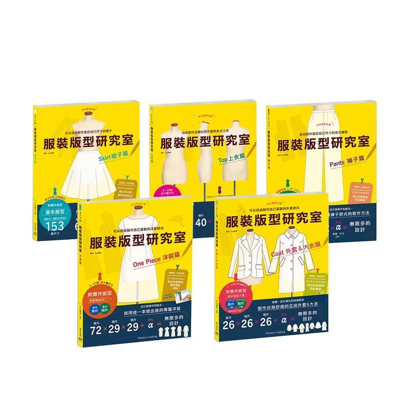 【现货】服装版型研究室 全系列套书:上衣、裙子、裤子、洋装、外套大衣的制图 台版原版中文繁体手工制作 丸山晴美进口图书外版