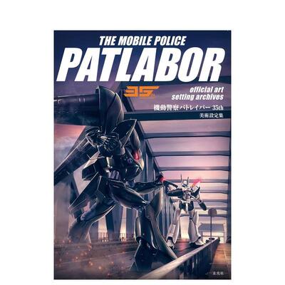 【现货】机动警察剧场版 35周年美术设定集 機動警察パトレイバー35th 美術設定集 日文原版动画背景美术设定集插画艺术画册图书