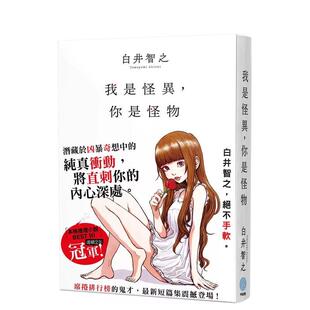 【现货】我是怪异，你是怪物 台版原版中文繁体翻译文学 白井智之 千鱼娱乐