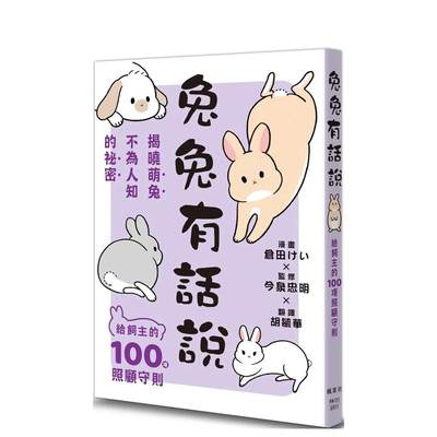 【现货】兔兔有话说：给饲主的100项照顾守则 台版原版中文繁体生活综合 仓田けい，今泉忠明（监修）