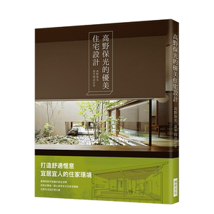 【预售】高野保光的优美住宅设计:打造舒适惬意宜居宜人的住家环境!建构一个跳脱平面图的居住空间,从指尖触碰、脚心感受的全方位