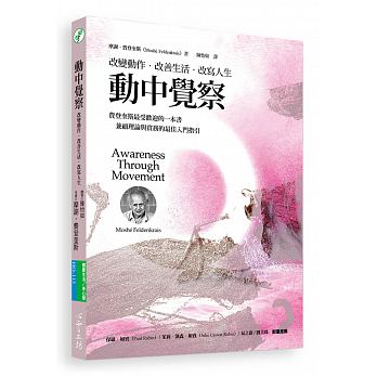 【预售】动中觉察改变动作.改善生活.改写人生 摩谢‧费登奎斯 Awareness Through Movement 港台原版图书籍台版 Moshe Feldenkrai 书籍/杂志/报纸 原版其它 原图主图