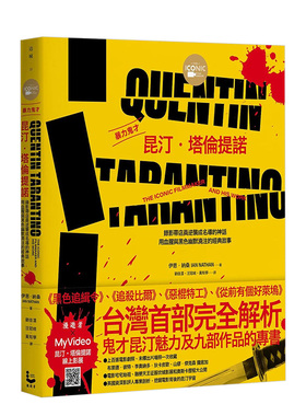 【现货】暴力鬼才昆汀・塔伦提诺【全彩精装版】：录像带店员逆袭成名导的神话，用血腥与黑色幽默浇注的经典故事 港台原版书籍