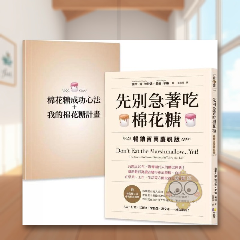 先別急著吃棉花糖【附棉花糖心法