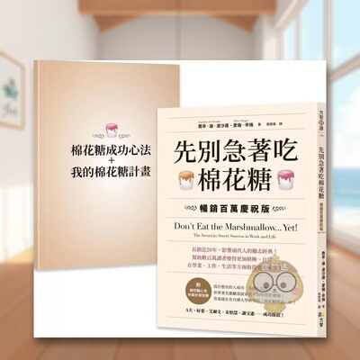【预售】先别急着吃棉花糖【附棉花糖心法中英抄写别册】中文繁体心理励志进口原版外版书乔辛?迪?波沙达（Joachim de Posada）、