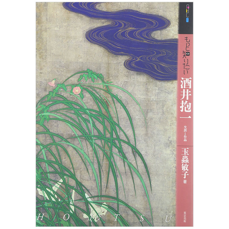 【预售】深入了解酒井抱一 もっと知りたい酒井抱一