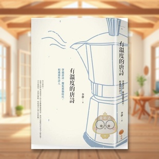 唐诗：穿越唐诗 有温度 邂逅那个时代 相遇那些诗人中文繁体文学文学综合进口原版 书李静大雁日出平裝14岁以上书籍 外版 预售