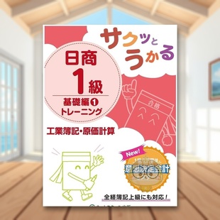 【现货】日商1级工业簿记·原价计算基础篇训练 1 日文工具书日版进口原版图书外版书籍サクッとうかる日商1級工業簿記・原価計算