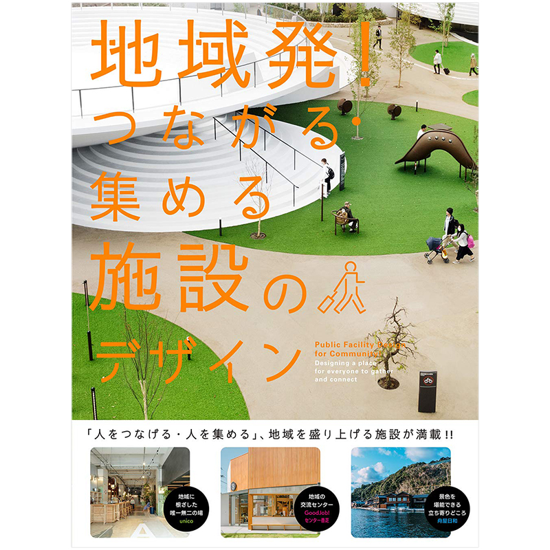 【预售】地方公共设施设计 地域発！つながる·集める施设のデザイン 进口原版书籍