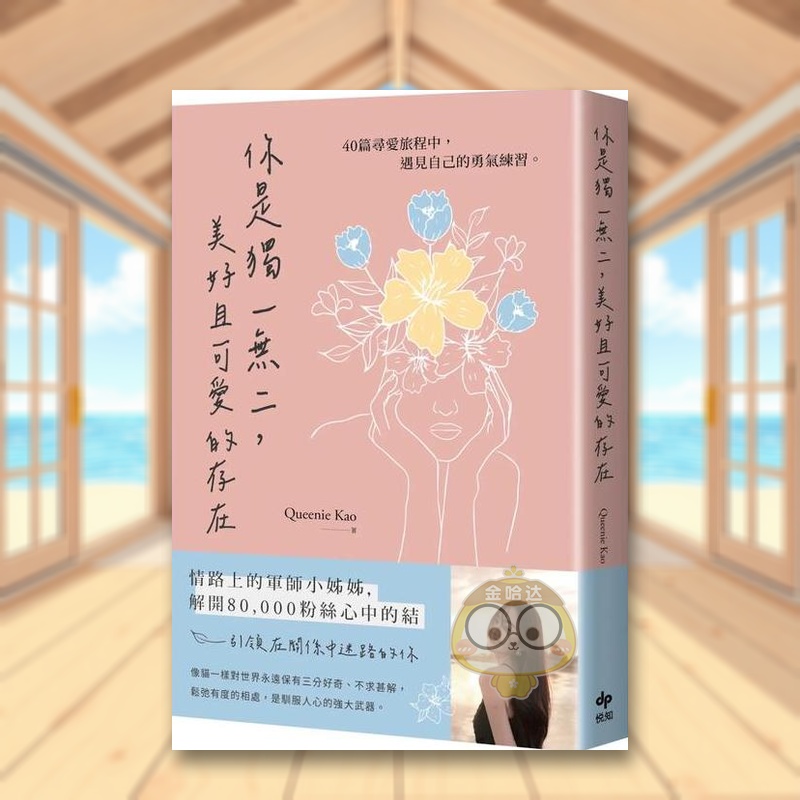 你是獨一無二,美好且可愛的存在