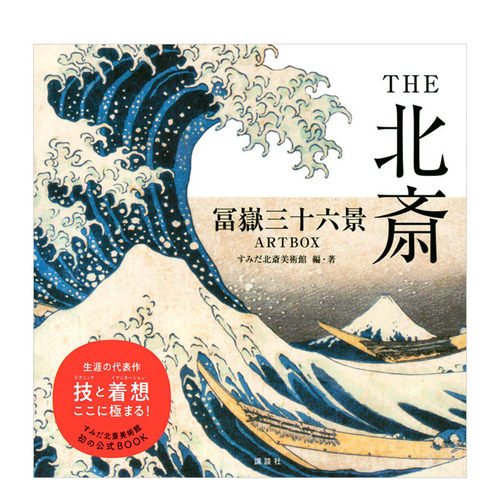 【预售】THE北斋 富岳三十六景 THE北斎 冨岳三十六景ARTBOX 日文原版 传统文化艺术画册 浮世绘 名所绘 北斋美术书籍进口