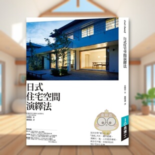 【现货】日式住宅空间演绎法中文繁体室内设计本间至平装易博士社进口原版书1336书籍图书外版正版