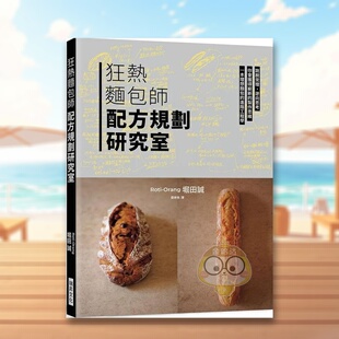【现货】狂热面包师 配方规划研究室跳脱常理中文繁体餐饮堀田诚瑞升文化平装进口原版书14958书籍图书外版正版