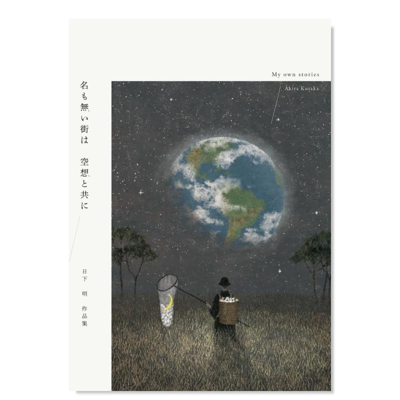 【现货】日下明作品集 名も无い街は 空想と共に 日下明作品集 日文原版二次元插画作品集画册日本进口艺术绘画图书 芸术新闻社