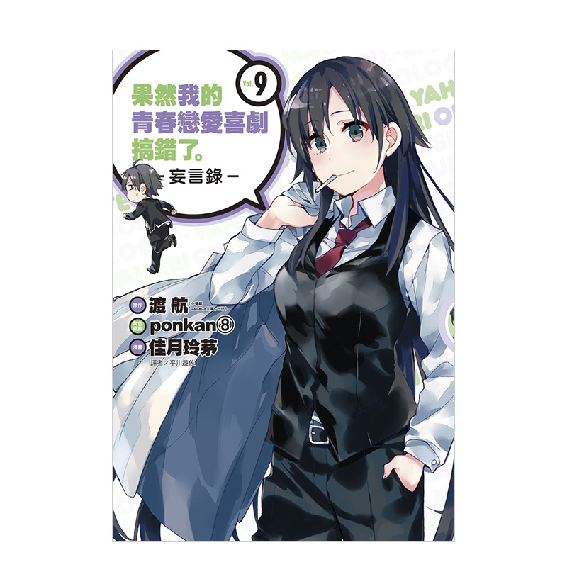 【预售】漫画 果然我的青春恋爱喜剧搞错了-妄言录-(9) 渡航 我的青春恋爱物语果然有问题 台版漫画书繁体中文原版进口图书 尖端